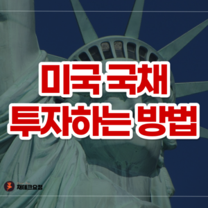 미국 국채 투자 방법