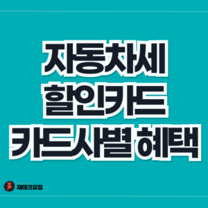 자동차세 할인카드 및 카드사별 혜택 알아보기