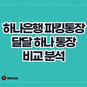 하나은행 파킹통장 달달 하나 통장
