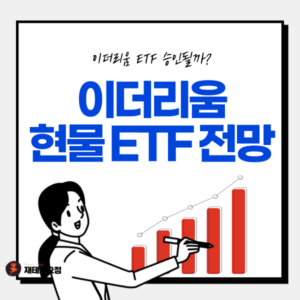 이더리움 ETF 승인 가능성