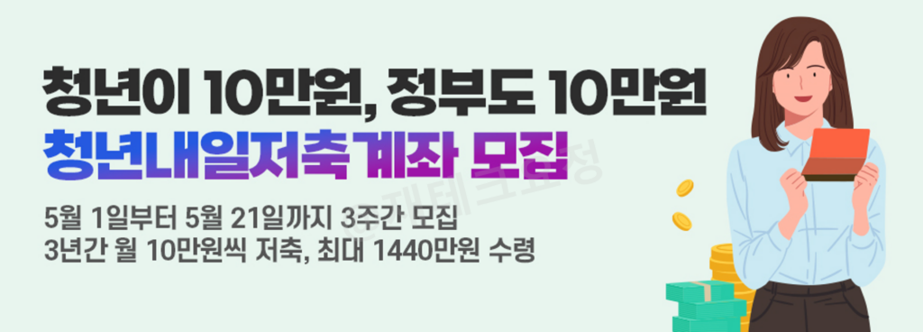 청년내일저축계좌 모집 공고