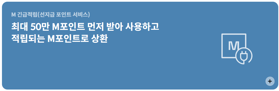 현대카드 M 포인트 긴급 적립 서비스