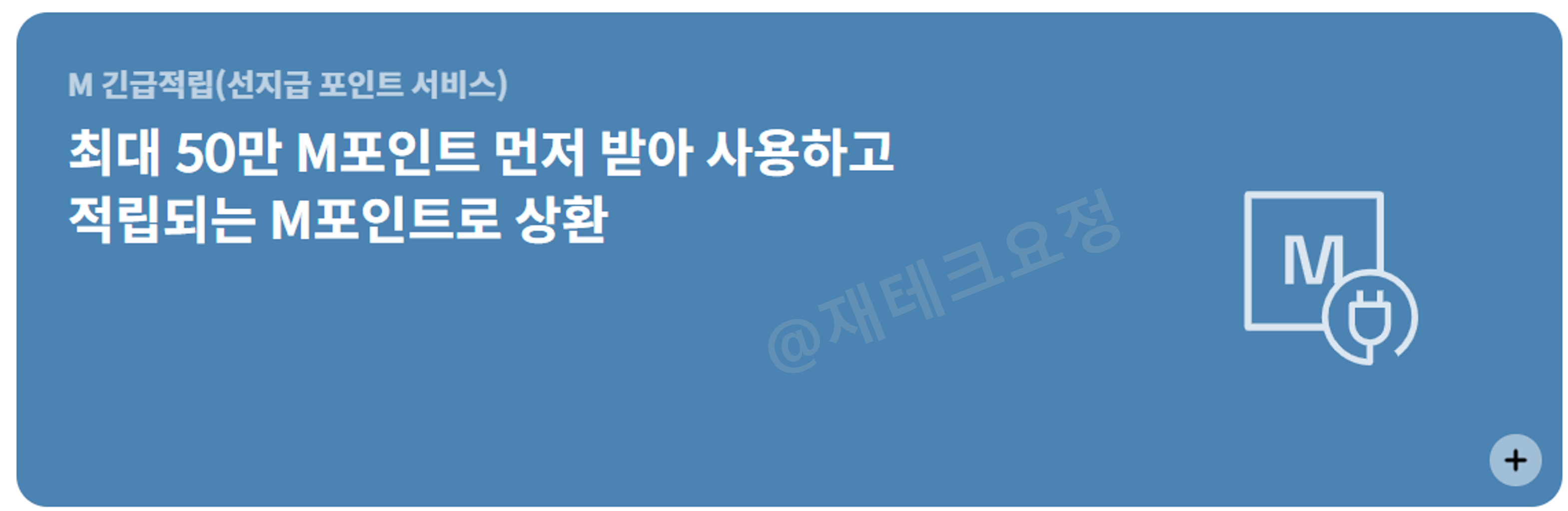 M 긴급적립 서비스