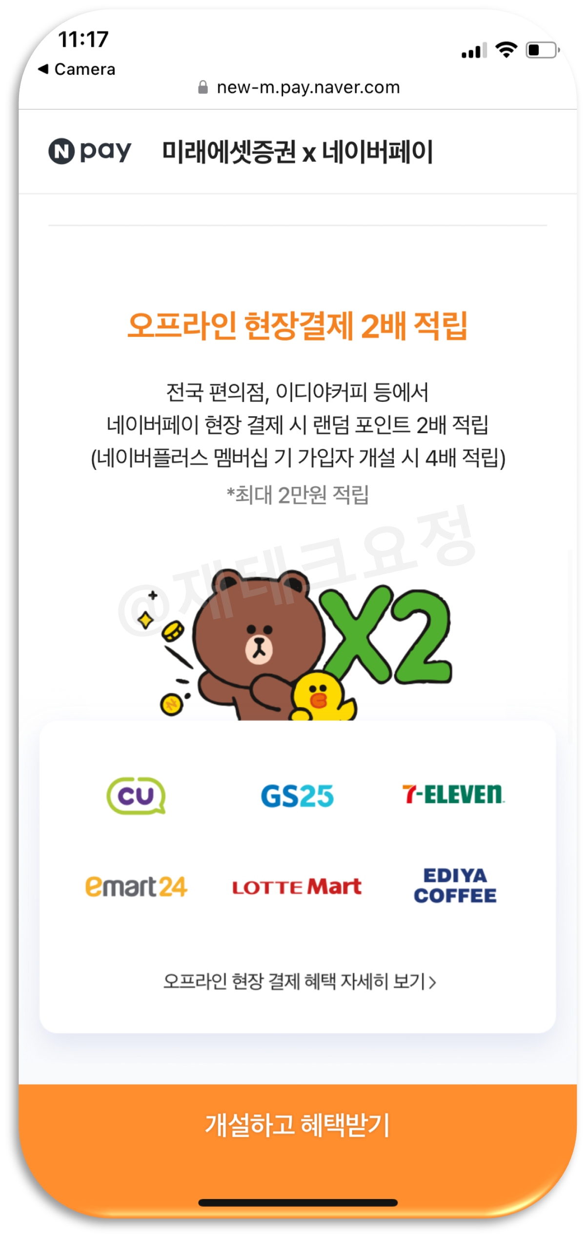 미래에셋증권 네이버통장 네이버포인트 적립 혜택2