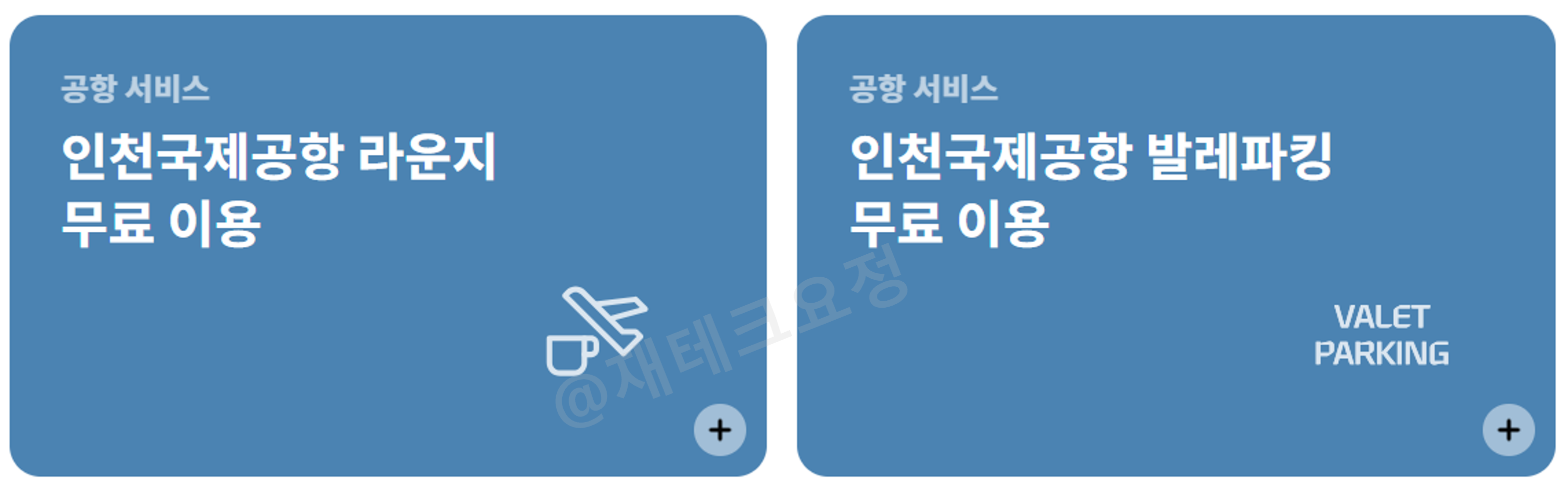 인천공항 서비스