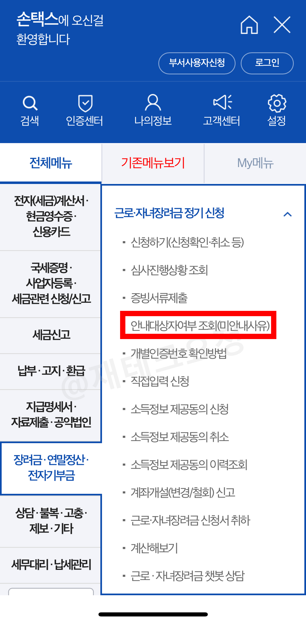 손택스 자녀장려금 지급대상자 확인 방법
