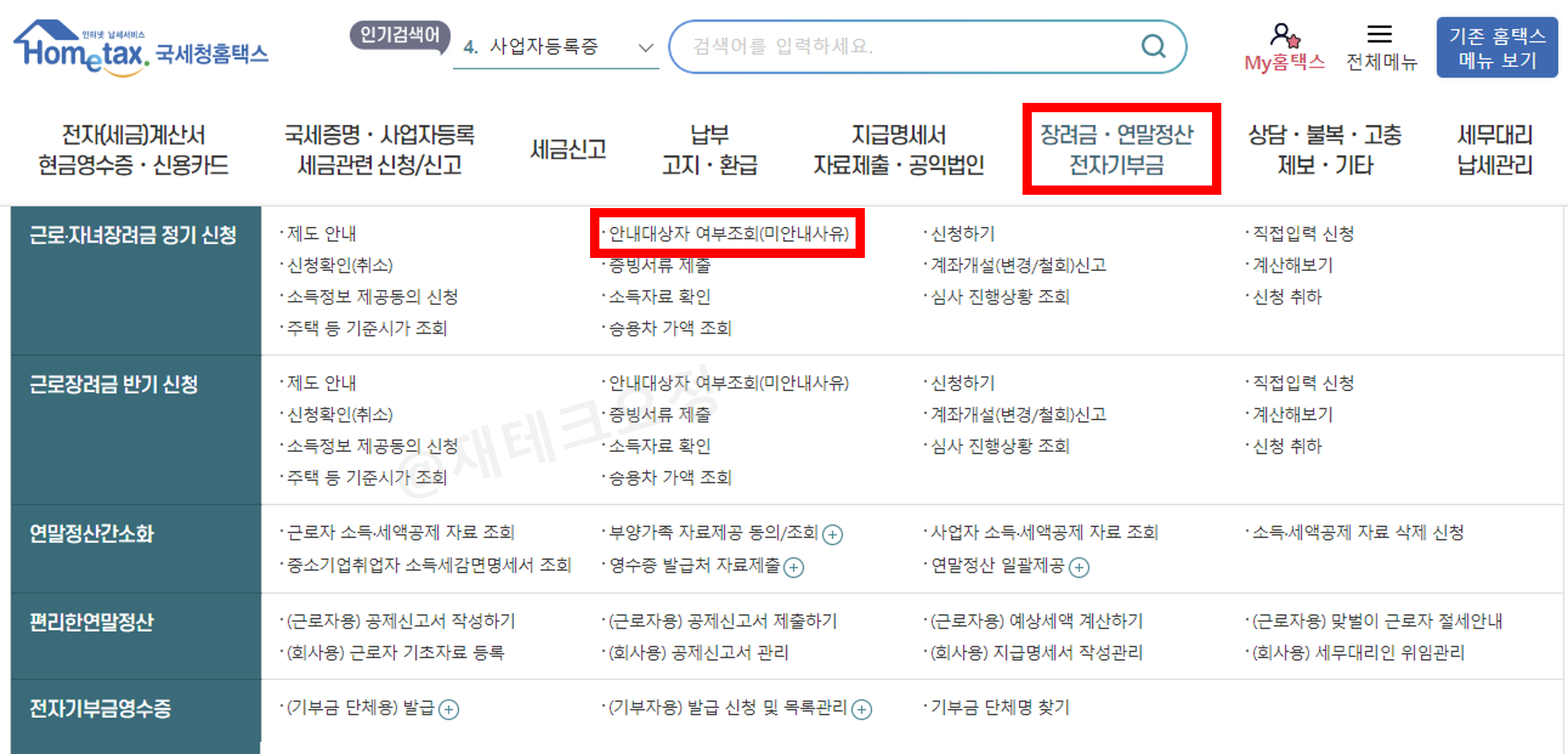 홈택스 자녀장려금 지급대상자 확인 방법