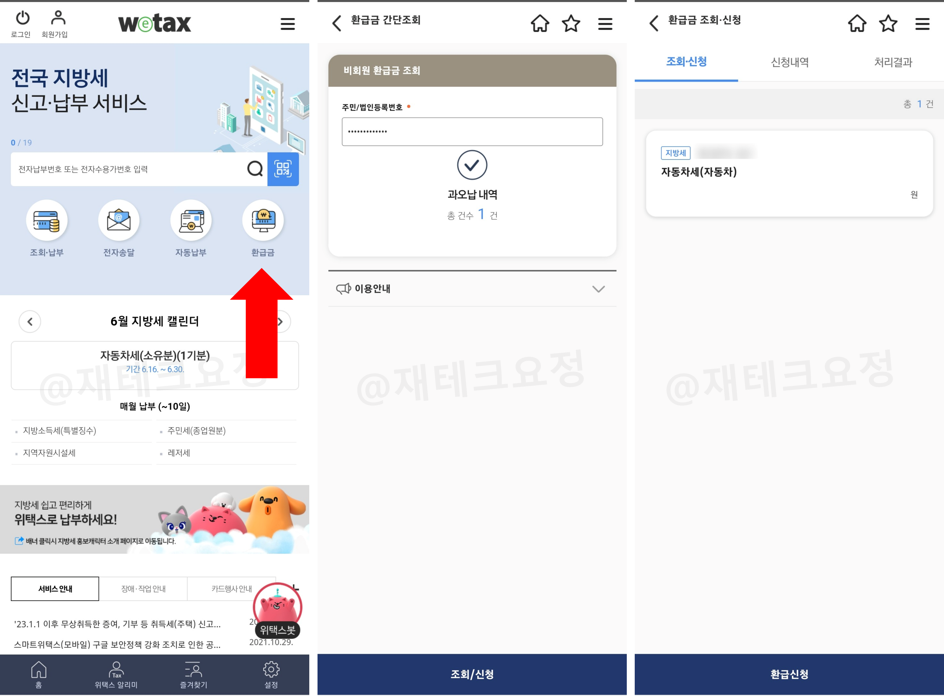 자동차세 환급 신청 위택스 모바일 앱