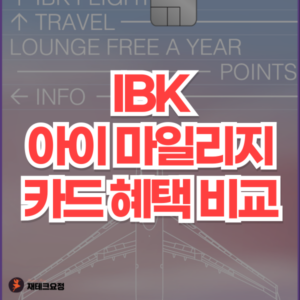 기업은행 아이 마일리지 카드 혜택 비교