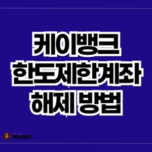 케이뱅크 한도풀기