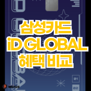 삼성 iD GLOBAL 카드 혜택 비교