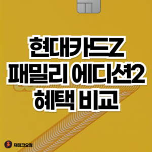 현대카드Z 패밀리 에디션2 혜택