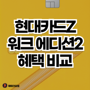 현대카드Z work Edition2 혜택 비교