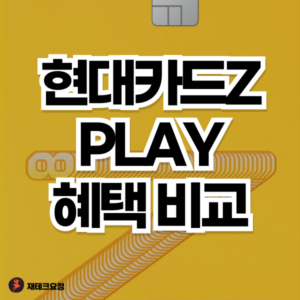 현대카드Z play 혜택 비교