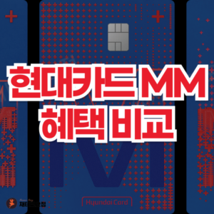 현대카드 MM 혜택 비교