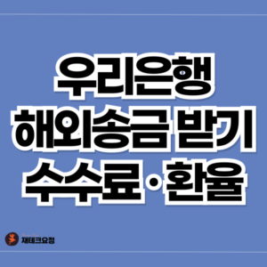 우리은행 해외송금 받기 수수료 및 환율