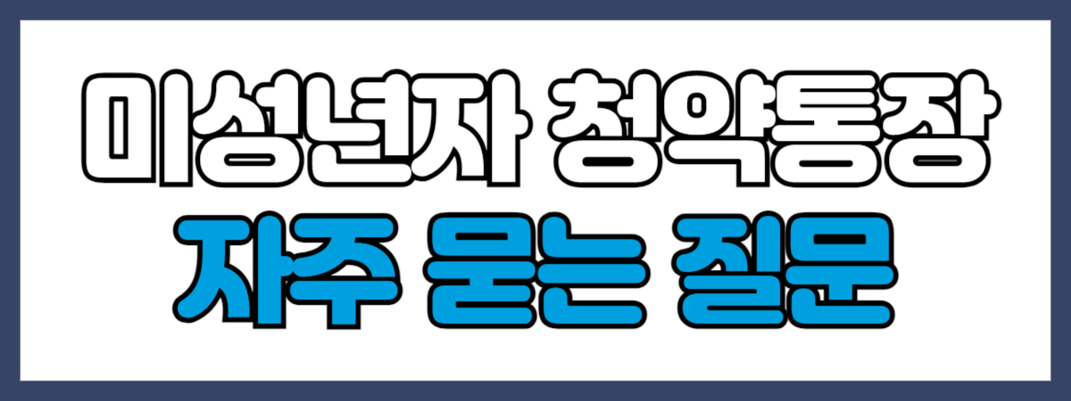 미성년자 청약통장 자주 묻는 질문