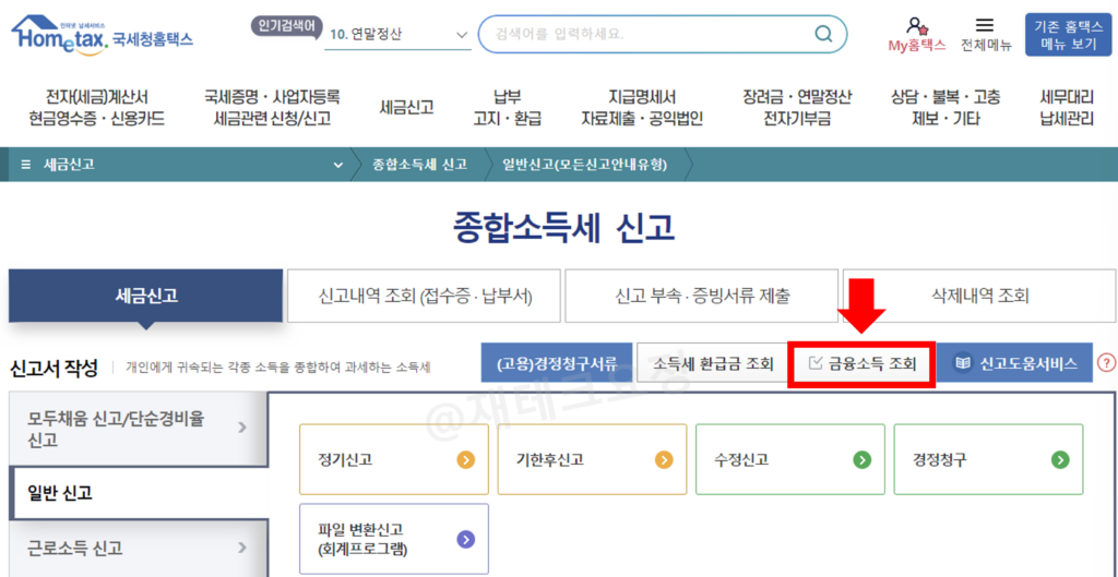 홈택스 금융소득 조회