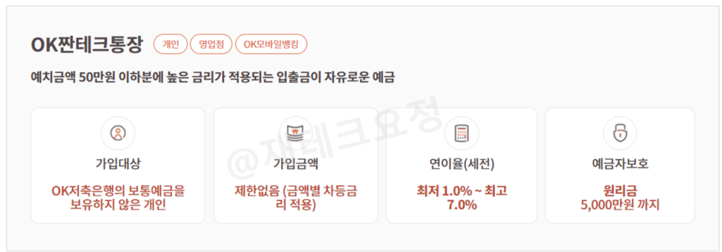 OK 짠테크통장