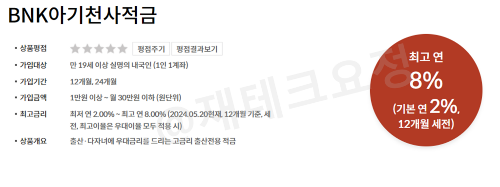 BNK부산은행 아기천사적금