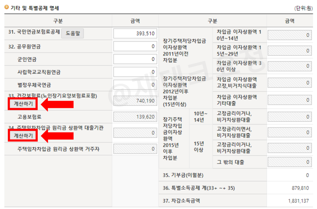 기타 및 특별공제 명세