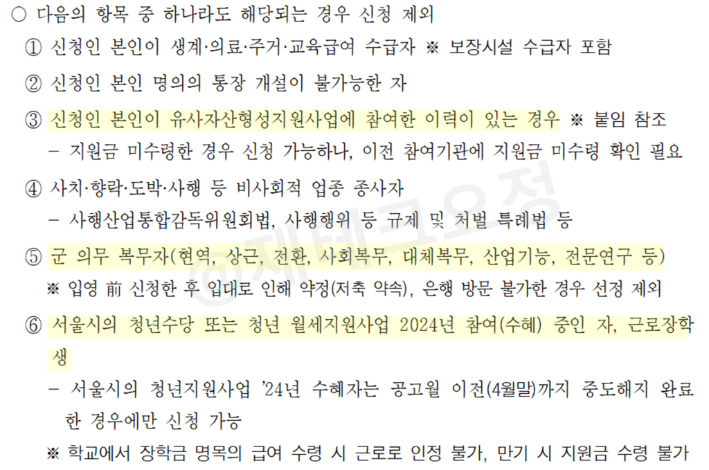 서울시 희망두배 청년통장 신청 불가 조건