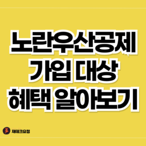 노란우산공제 가입 대상 및 혜택 알아보기