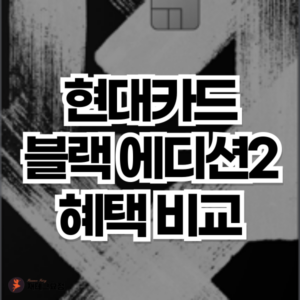 현대카드 MX 블랙 에디션2 혜택 비교