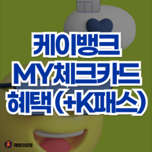 케이뱅크 MY체크카드 혜택