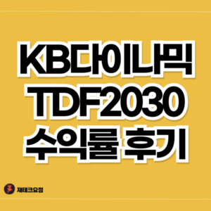 KB다이나믹TDF2030 수익률 후기