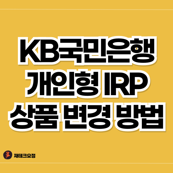 KB국민은행 IRP 상품 변경 방법