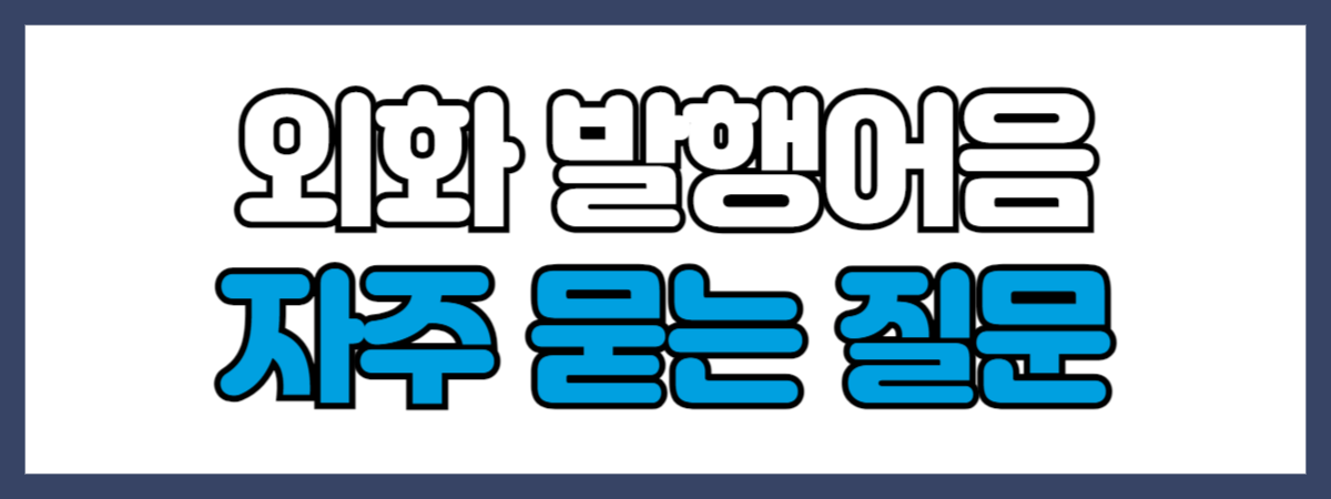 외화 발행어음 자주 묻는 질문