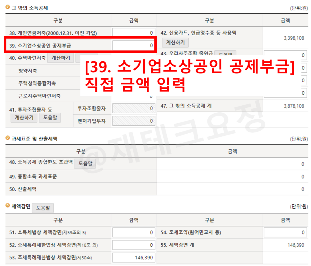 종합소득세 노란우산공제 소득공제 적용 방법