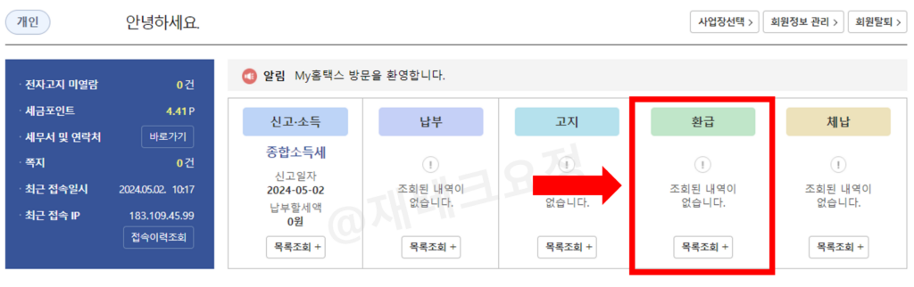 종합소득세 환급금 조회 방법
