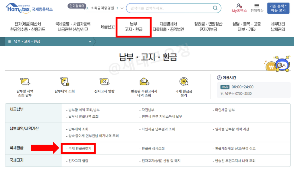 홈택스 국세 환급금찾기