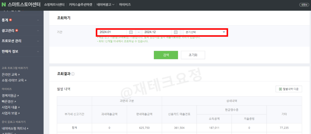스마트스토어 매출 정산