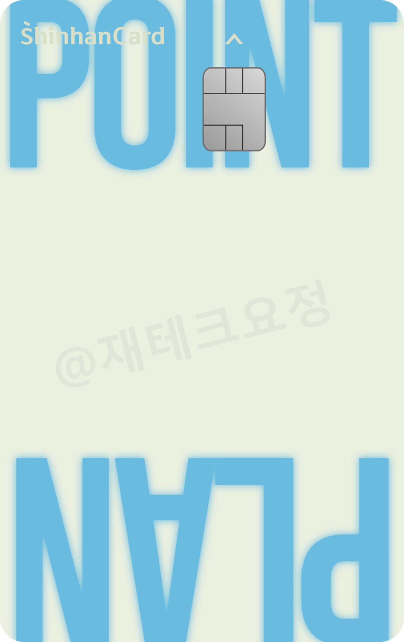 신한카드 포인트 플랜