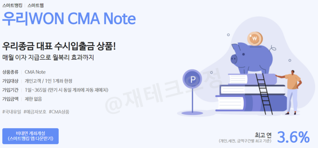 우리WON CMA Note