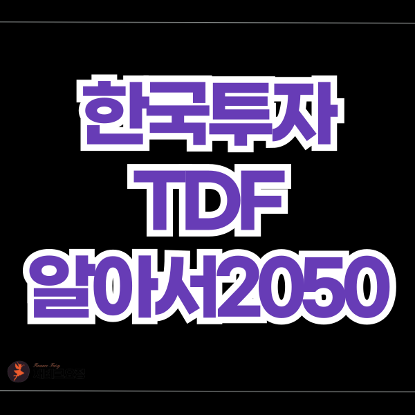 한국투자TDF알아서2050 수익률