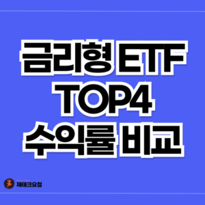 금리형 ETF 종류 및 수익률 비교