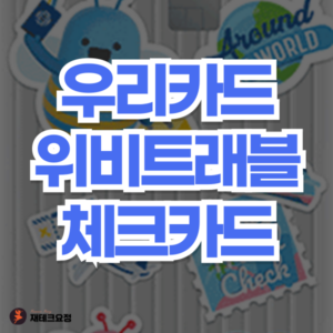 우리카드 위비트래블 체크카드 혜택 비교