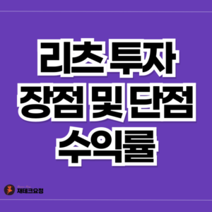 리츠 투자 장점 및 단점