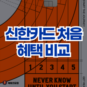 신한카드 처음 혜택 비교