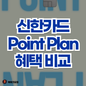 신한카드 포인트 플랜 혜택 비교