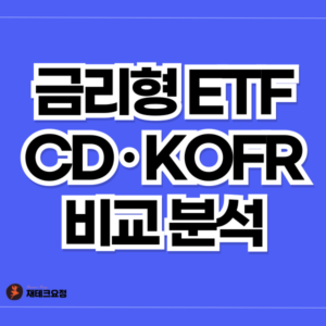금리형 ETF 비교