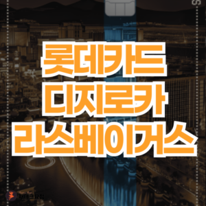 롯데카드 디지로카 라스베이거스 혜택