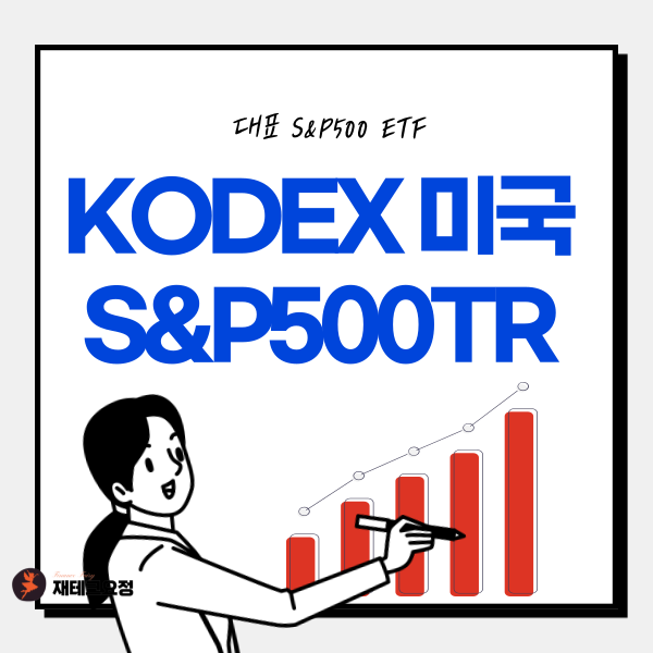 KODEX 미국 S&P500TR 수수료, 배당금, 수익률
