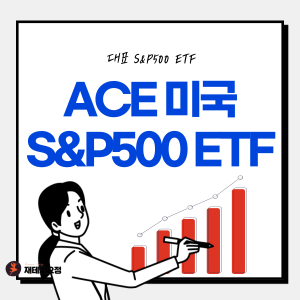 ACE 미국 S&P500 배당일, 수수료, 수익률