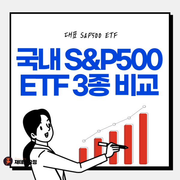 국내 S&P500 ETF 비교
