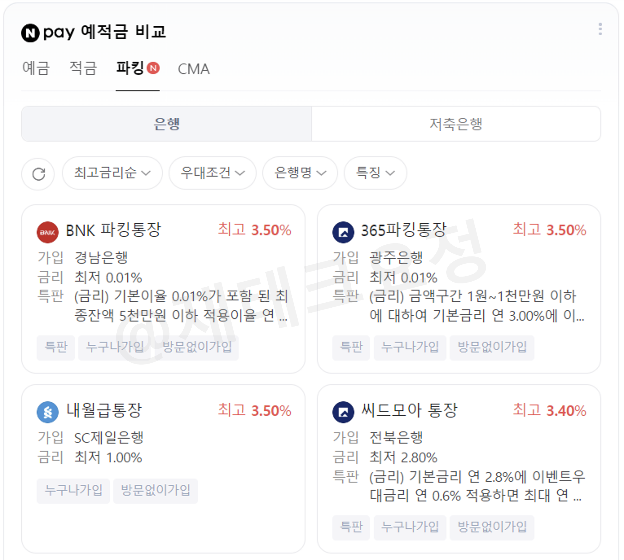파킹통장 금리 비교
